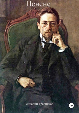 Пенсне Геннадий Травников, Пенсне