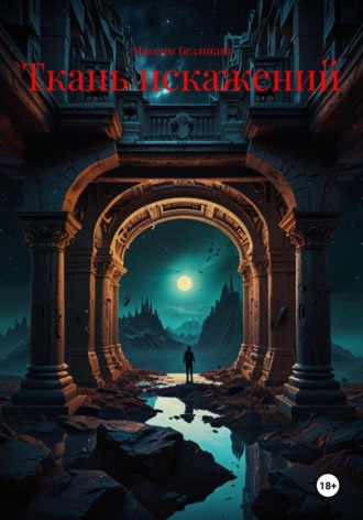 Ткань искажений Максим Безликий, Ткань искажений