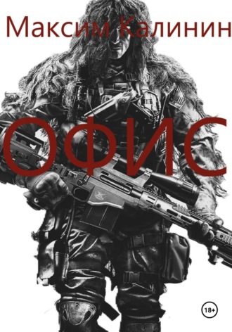 Офис Максим Калинин, Офис