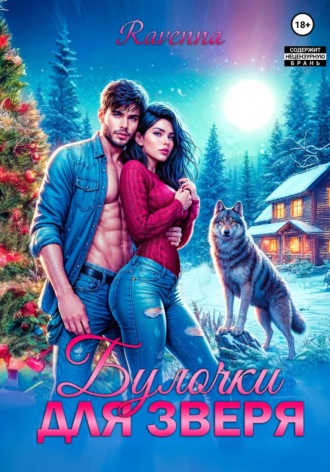 Булочки для зверя Julia Shi, Булочки для зверя