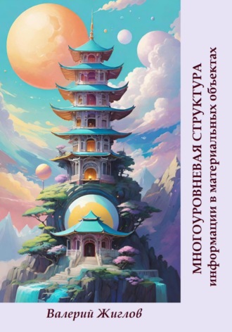 Многоуровневая структура информации в материальных объектах Валерий Жиглов, Многоуровневая структура информации в материальных объектах