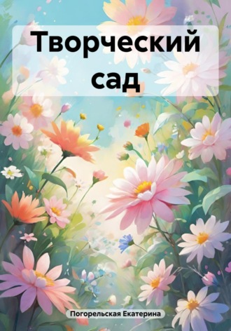 Творческий сад Погорельская Екатерина, Творческий сад
