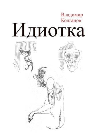 Идиотка Владимир Колганов, Идиотка