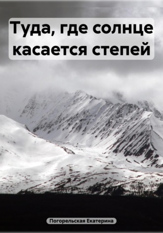 Туда, где солнце касается степей Погорельская Екатерина, Туда, где солнце касается степей