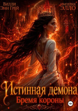 Истинная демона. Бремя короны Вилли Энн Грей, Истинная демона. Бремя короны