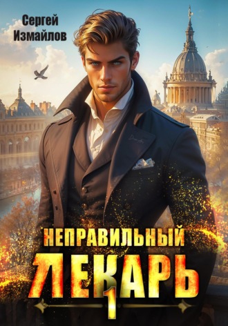 Неправильный лекарь Сергей Измайлов, Неправильный лекарь