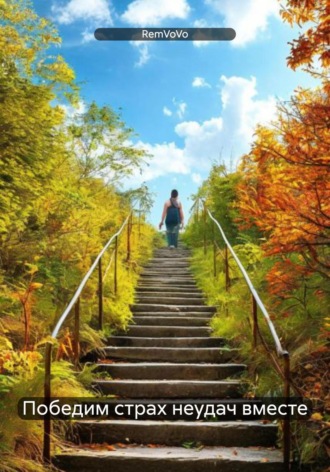 Победим страх неудач вместе RemVoVo, Победим страх неудач вместе