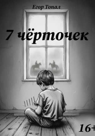 7 чёрточек Егор Топал, 7 чёрточек
