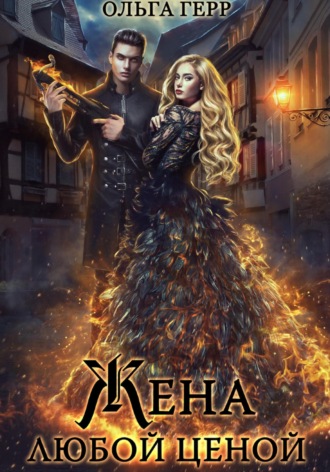 Попаданка для Дракона, или Жена любой ценой Ольга Герр, Попаданка для Дракона, или Жена любой ценой