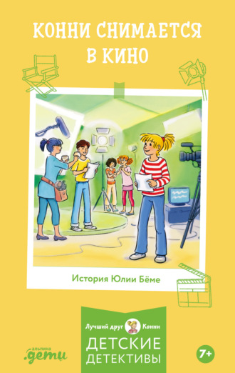 Конни снимается в кино Юлия Бёме, Конни снимается в кино