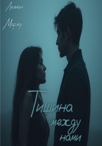 Тишина между нами Лилиан Марлоу, Тишина между нами