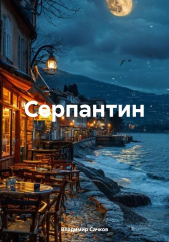 Серпантин Владимир Сачков, Серпантин