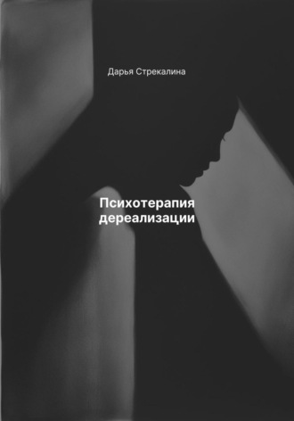 Психотерапия дереализации Дарья Стрекалина, Психотерапия дереализации