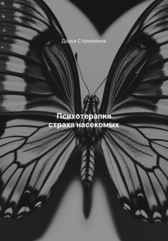 Психотерапия страха насекомых Дарья Стрекалина, Психотерапия страха насекомых