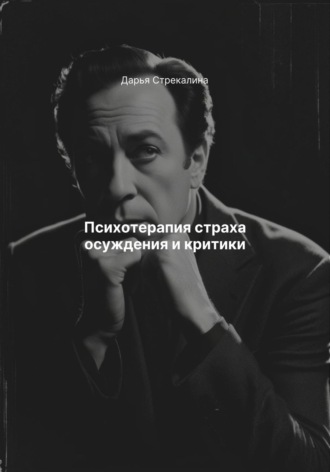Психотерапия страха осуждения и критики Дарья Стрекалина, Психотерапия страха осуждения и критики