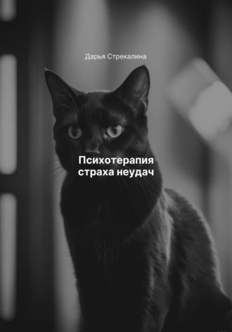 Психотерапия страха неудач Дарья Стрекалина, Психотерапия страха неудач