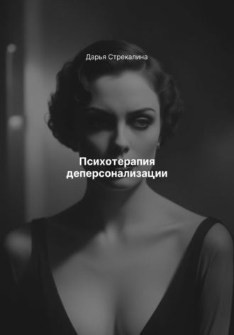 Психотерапия деперсонализации Дарья Стрекалина, Психотерапия деперсонализации