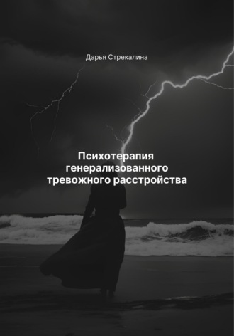 Психотерапия генерализованного тревожного расстройства Дарья Стрекалина, Психотерапия генерализованного тревожного расстройства