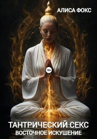 Алиса Фокс, Тантрический секс. Восточное искушение