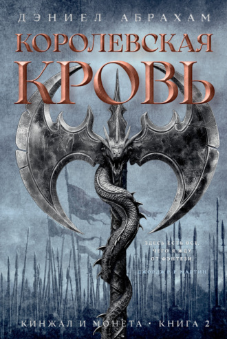 Кинжал и монета. Книга 2. Королевская кровь Дэниел Абрахам, Кинжал и монета. Книга 2. Королевская кровь