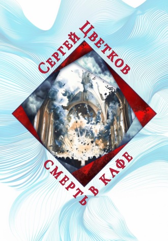 Сергей Цветков, Смерть в кафе