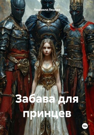 Забава для принцев Людмила Ляшова, Забава для принцев