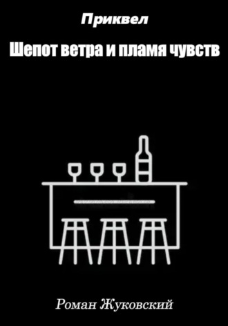 Приквел. Шепот ветра и пламя чувств Роман Жуковский, Приквел. Шепот ветра и пламя чувств