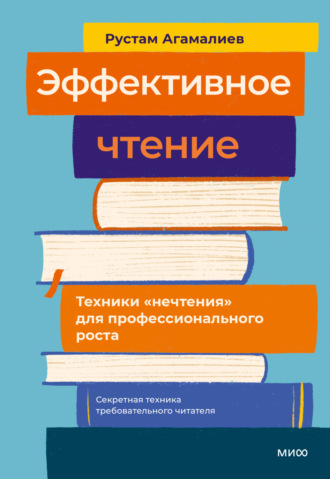Эффективное чтение. Техники «нечтения» для профессионального роста Рустам Агамалиев, Эффективное чтение. Техники «нечтения» для профессионального роста
