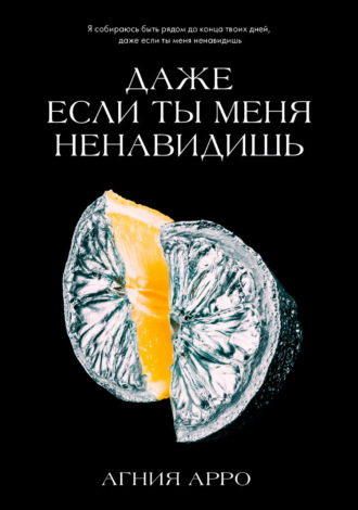 Даже если ты меня ненавидишь Агния Арро, Даже если ты меня ненавидишь