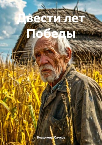Двести лет Победы , Двести лет Победы