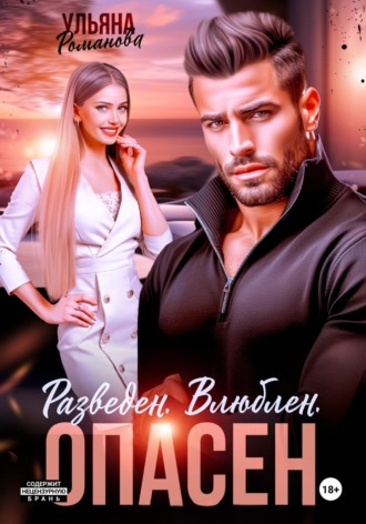 Разведен. Влюблен. Опасен Ульяна Романова, Разведен. Влюблен. Опасен