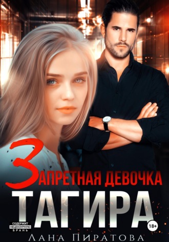 Запретная девочка Тагира Лана Пиратова, Запретная девочка Тагира