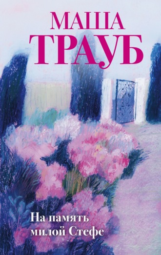 Маша Трауб, На память милой Стефе
