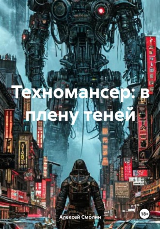 Техномансер: в плену теней