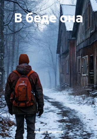 В беде она Алексей Филиппов, В беде она