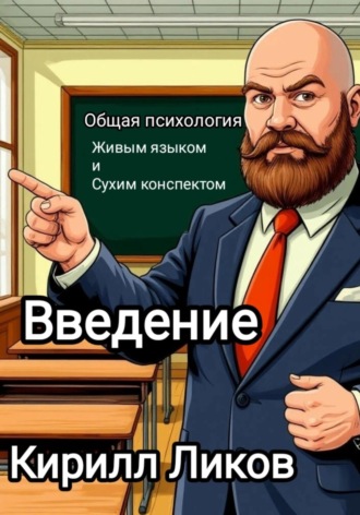 Психология живым языком и сухим конспектом Введение Кирилл Ликов, Психология живым языком и сухим конспектом Введение