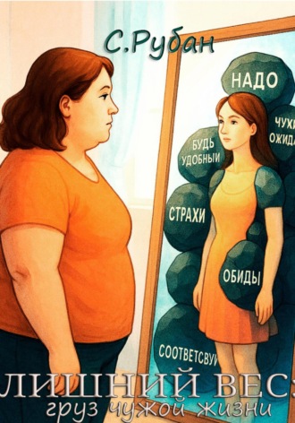 Лишний вес: груз чужой жизни Светлана Рубан, Лишний вес: груз чужой жизни