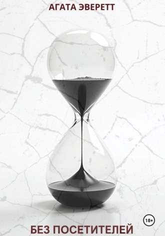 Без посетителей Агата Эверетт, Без посетителей