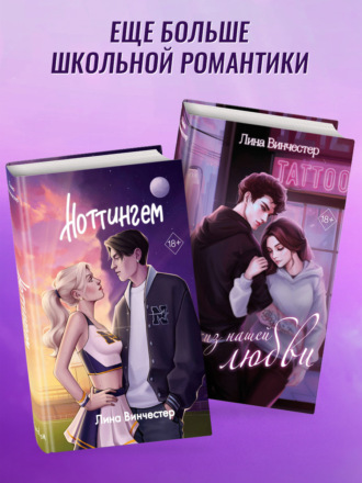 Эскиз нашей любви. Ноттингем. Комплект из 2 книг Лина Винчестер, Эскиз нашей любви. Ноттингем. Комплект из 2 книг