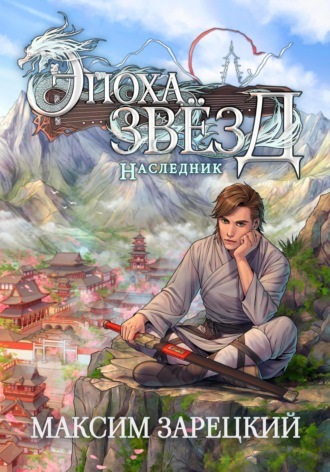 Эпоха Звёзд. Наследник Максим Зарецкий, Эпоха Звёзд. Наследник