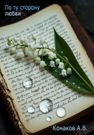 По ту сторону любви Александр Конаков, По ту сторону любви