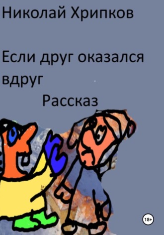 Если друг оказался вдруг Николай Хрипков, Если друг оказался вдруг