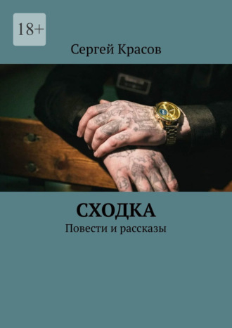 Сходка. Повести и рассказы Сергей Красов, Сходка. Повести и рассказы