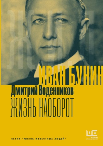 Иван Бунин. Жизнь наоборот Дмитрий Воденников, Иван Бунин. Жизнь наоборот