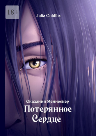 Сказания Меннескер. Потерянное сердце Julia Goldfox, Сказания Меннескер. Потерянное сердце