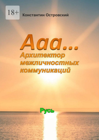 Ааа… Архитектор межличностных коммуникаций Константин Островский, Ааа… Архитектор межличностных коммуникаций
