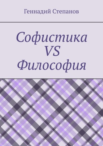 Софистика vs Философия Геннадий Степанов, Софистика vs Философия