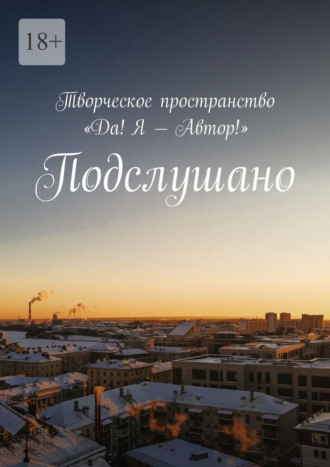 Подслушано Ольга Борисова, Олеся Пухова, Подслушано