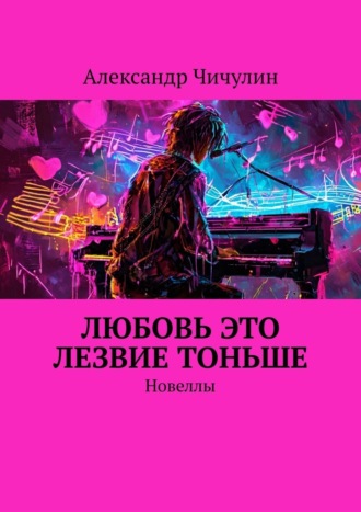 Любовь это лезвие тоньше. Новеллы Александр Чичулин, Любовь это лезвие тоньше. Новеллы