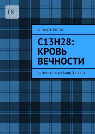C13H28: Кровь вечности. Демоны спят в нашей крови Алексей Гротов, C13H28: Кровь вечности. Демоны спят в нашей крови